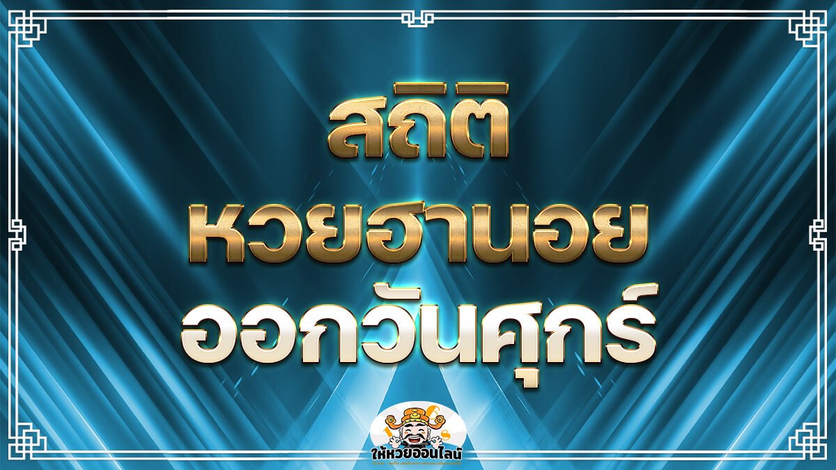สถิติหวยฮานอยออกวันศุกร์ เผยเลขเด็ดงวดนี้ แทงฮานอย ออกตรง 100%