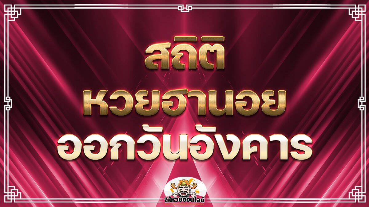 image-สถิติฮานอยออกวันอังคาร วิเคราะห์เลขเด็ดแม่น ๆ แทงหวยฮานอย รวยทุกงวด