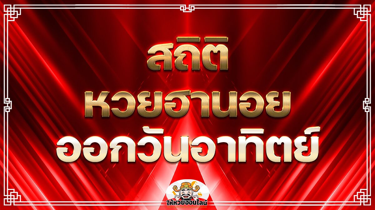 image-สถิติฮานอยออกวันอาทิตย์ ส่องเลขเด็ด วิเคราะห์ผลหวย แม่นยำ 100%