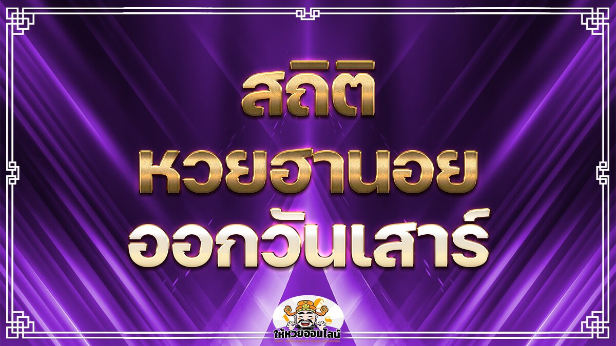 image-สถิติหวยฮานอยวันเสาร์ ตรวจหวย 10 งวดล่าสุด วิเคราะห์เลขเด็ดงวดนี้