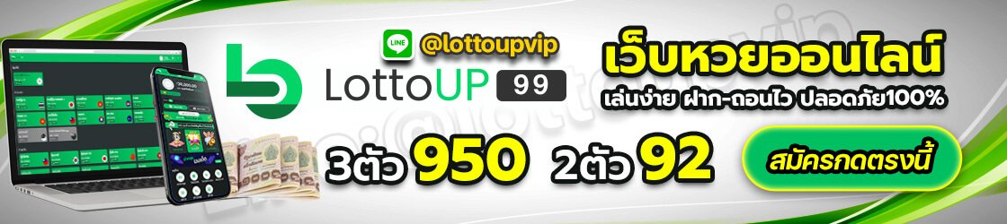 เว็บหวยออนไลน์ lottoup