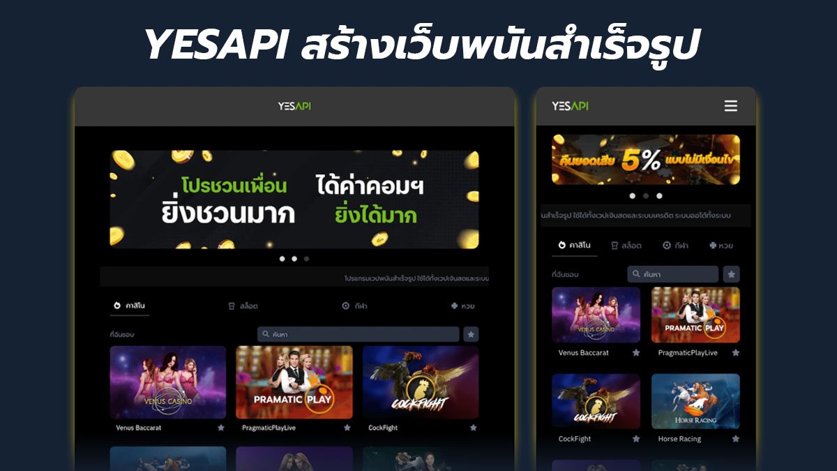 image-รับทำเว็บพนัน YESAPI สร้างเว็บพนันสำเร็จรูป จ่ายเพียง 15,000 เท่านั้น