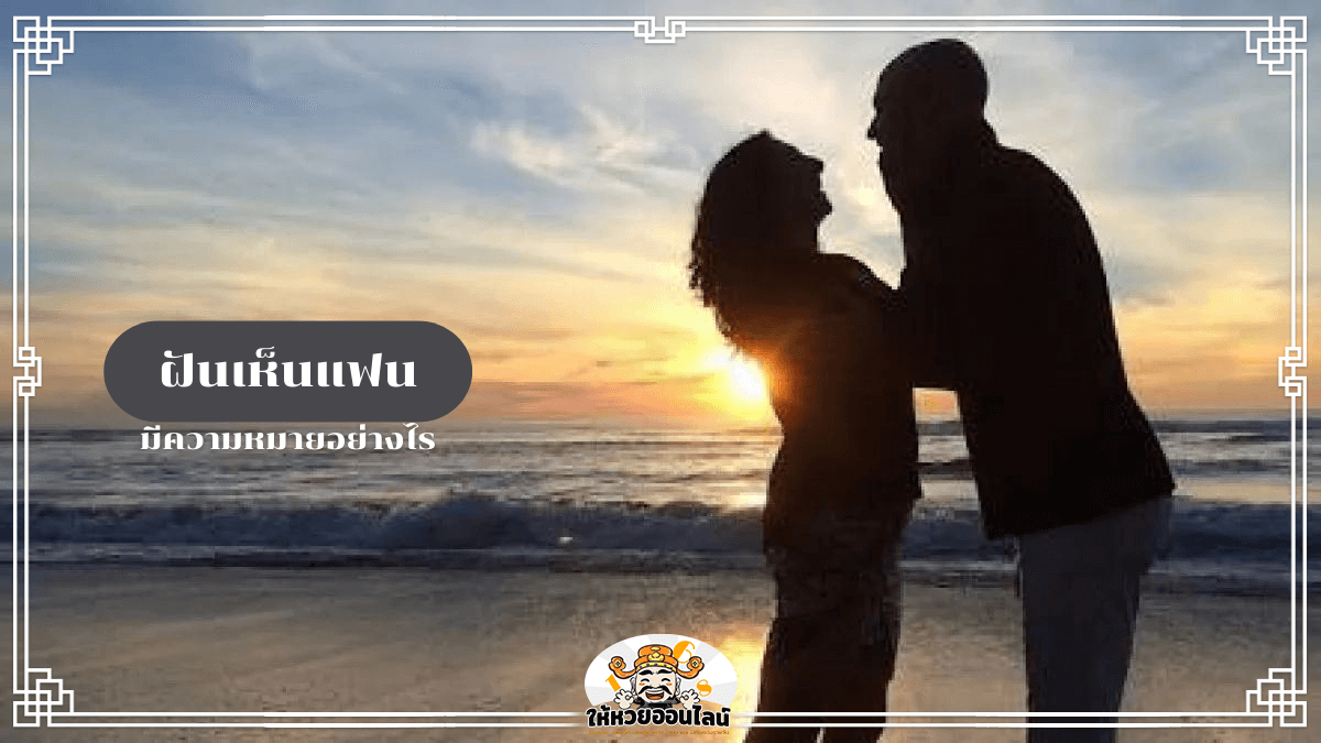 feature-image_singlepost-ฝันเห็นแฟน แนวทางเลขเด็ดที่น่าสนใจ พร้อมลางบอกเหตุให้โชค