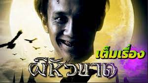 หนังเรื่องผีหัวขาด