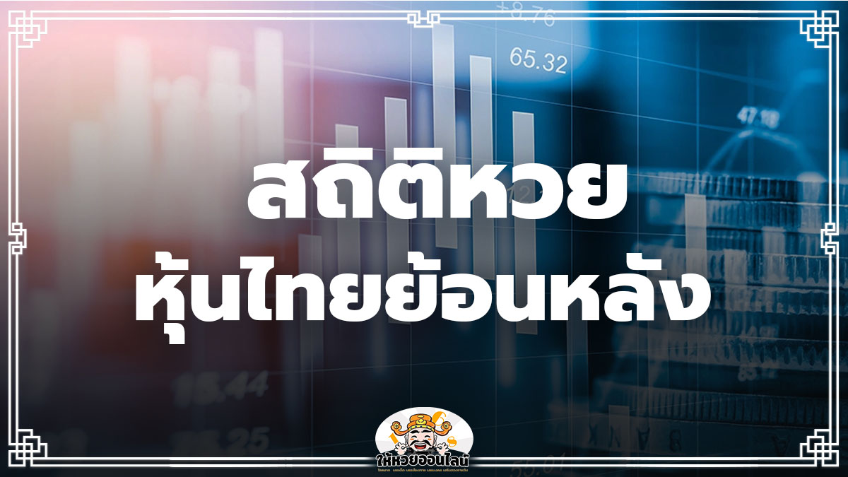 สถิติหวยหุ้นไทย ตรวจหวย รวมเลขเด็ด ตัวเลขมาแรงงวดนี้