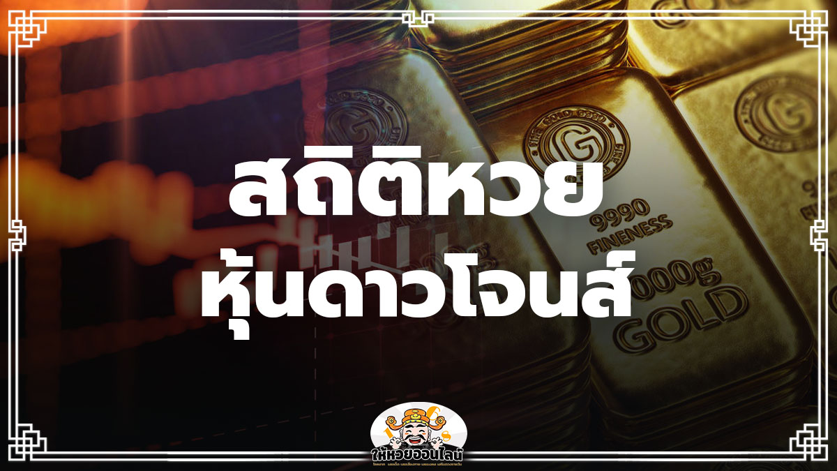 image-สถิติหวยหุ้นดาวโจนส์ รวมสถิติหวย 10 งวดล่าสุด เผยเลขเด็ดน่าลุ้น