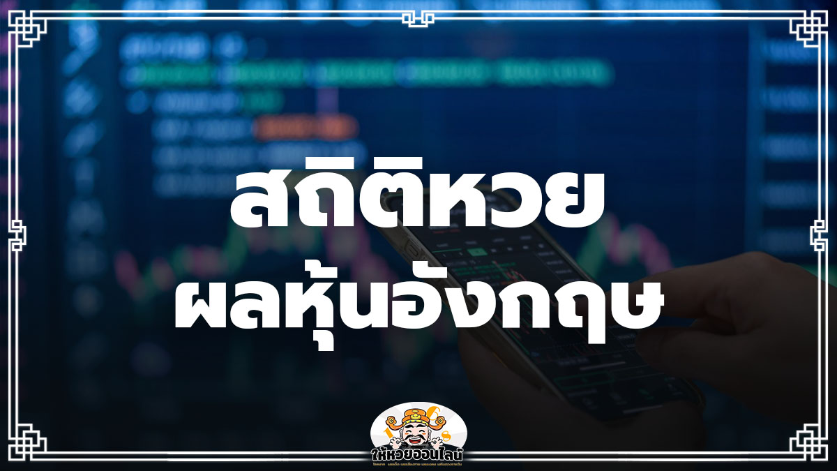 image-สถิติหวยหุ้นอังกฤษ ตรวจหวย เจาะลึกสถิติ ค้นหาเลขเด็ดน่าลุ้นวันนี้