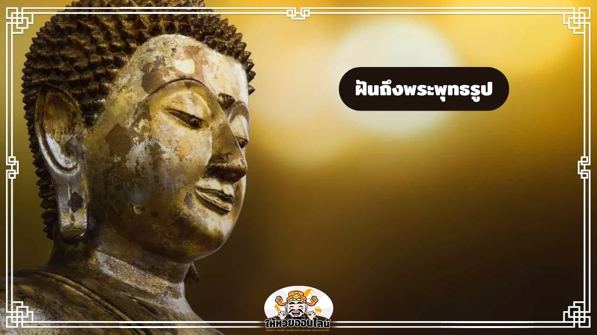 image-ฝันถึงพระพุทธรูป ฝันว่าไหว้พระ ทำนายดวงชะตา ตีเลขเด็ดงวดนี้
