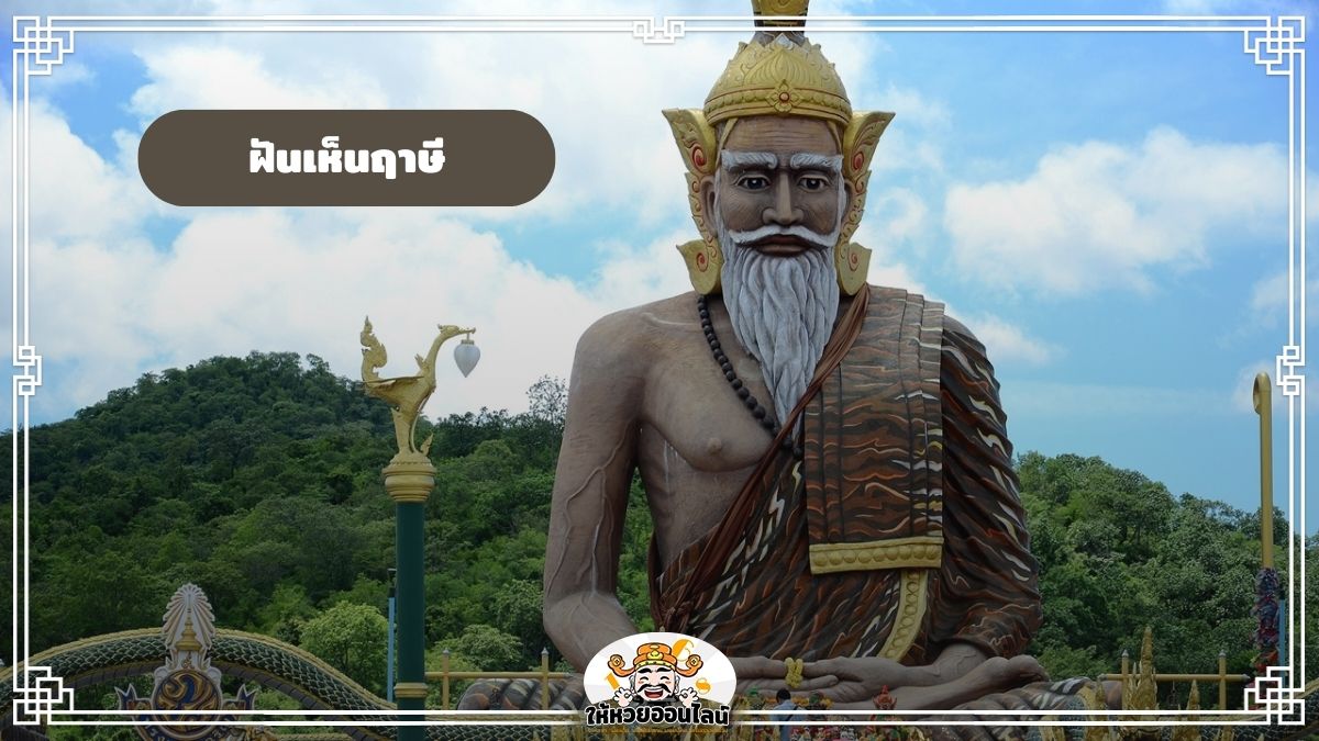 image-ฝันเห็นฤาษี เปิดคำทำนาย พร้อมความเชื่อโหราศาสตร์