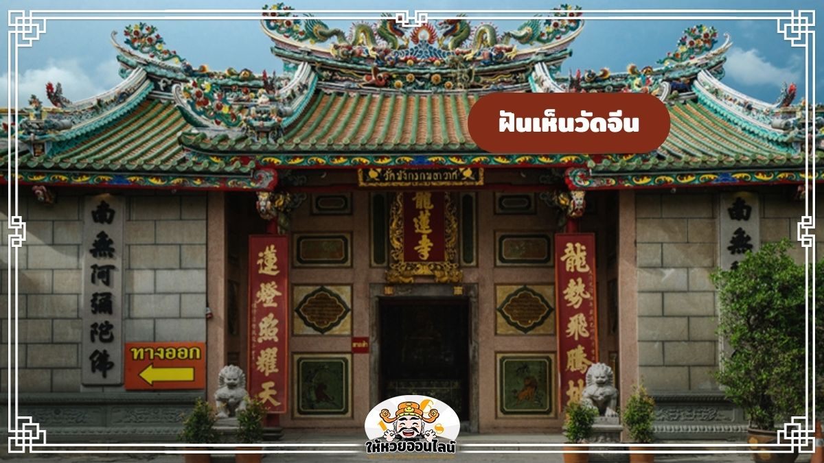 image-ฝันเห็นวัดจีน ทำนายฝันเกี่ยวกับวัด ตีเลขเด็ดจากความฝัน