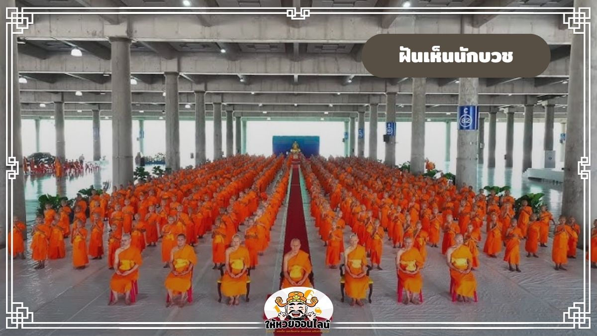 image-ฝันเห็นนักบวช ทำนายฝัน ตีเลขเด็ด เช็กดวงชะตา