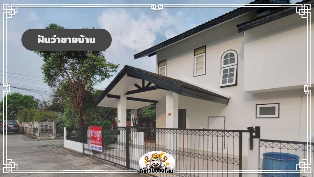 image-ฝันว่าขายบ้าน เปิดคำทำนาย ความเชื่อโบราณ ดีหรือไม่?