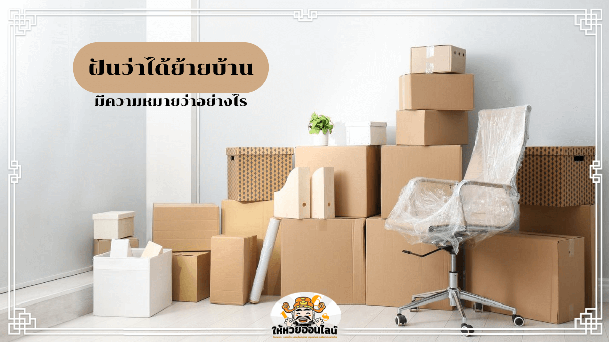 image-ฝันว่าได้ย้ายบ้าน ตีความหมายลึกซึ้ง พร้อมเลขเด็ดเสี่ยงโชค!
