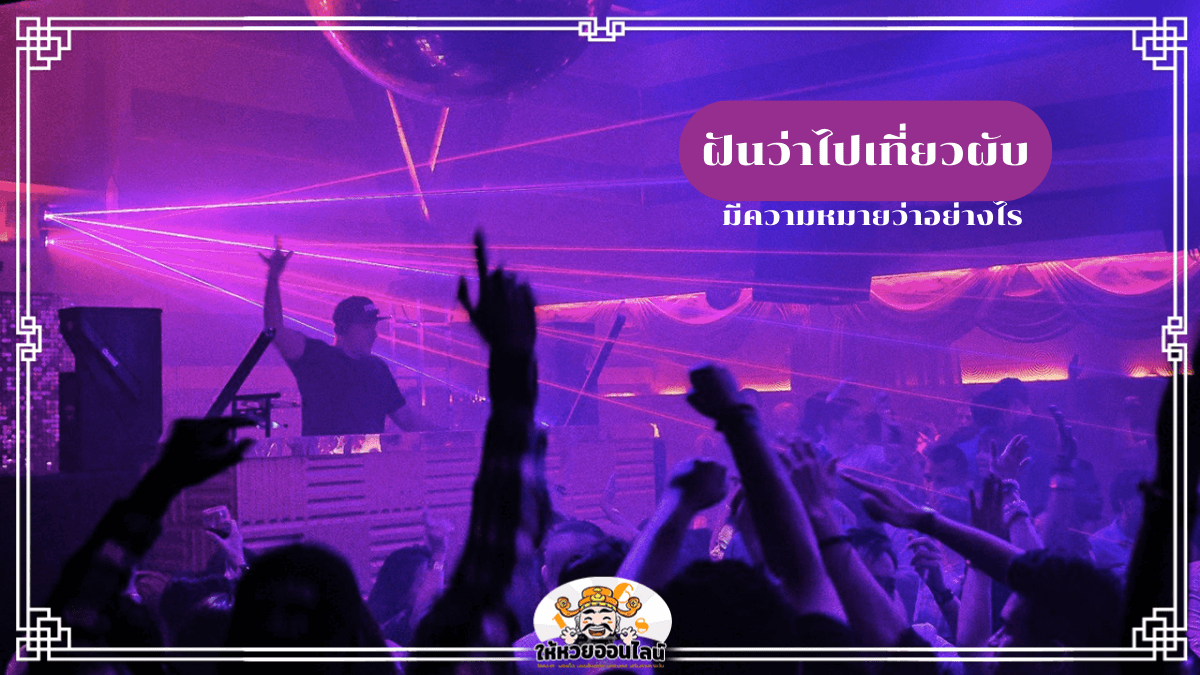 image-ฝันว่าไปเที่ยวผับ ตีความหมายลึกซึ้ง พร้อมเลขเด็ดเสี่ยงโชค!