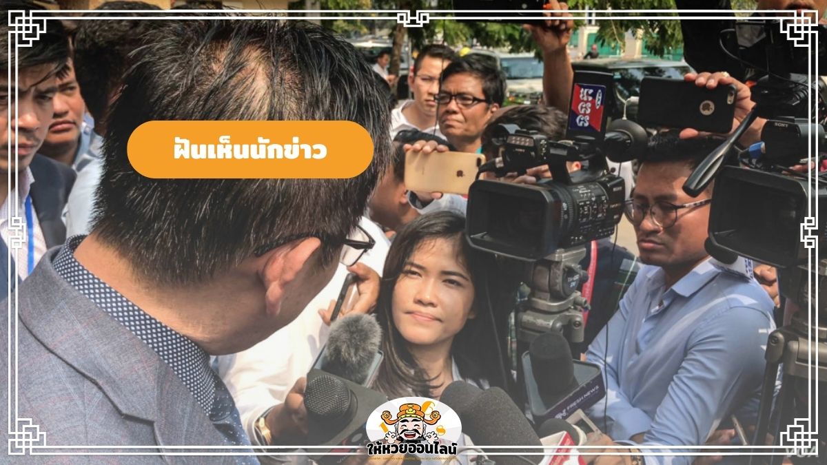 image-ฝันเห็นนักข่าว ส่องดวงชะตา การงาน การเงิน ความรัก และสุขภาพ