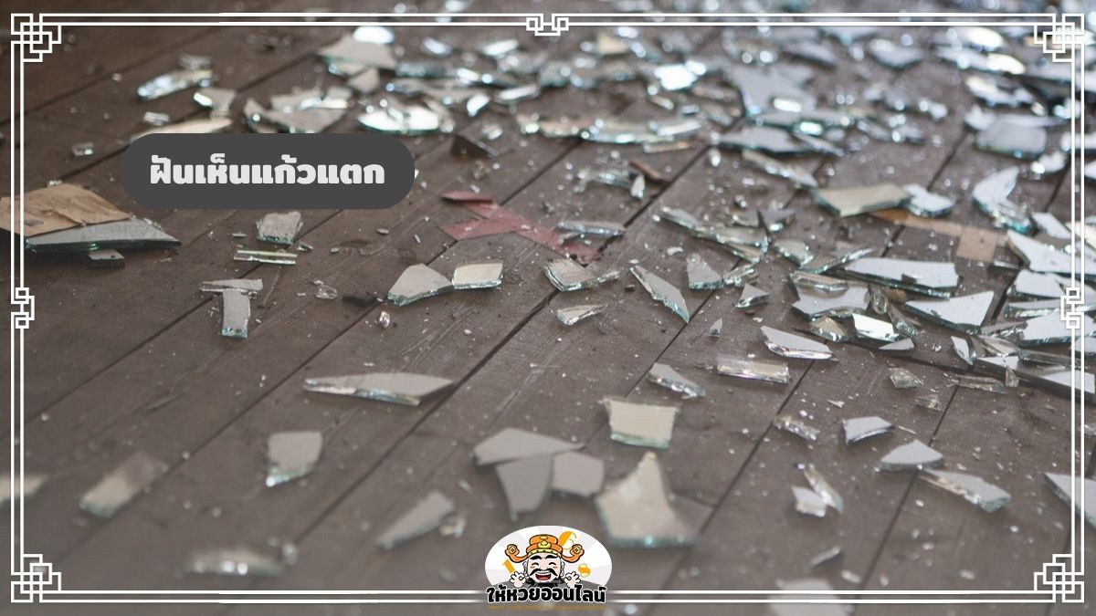 image-ฝันเห็นแก้วแตก ฝันว่าแก้วแตก แปลความหมาย ตีเลขลุ้นโชค