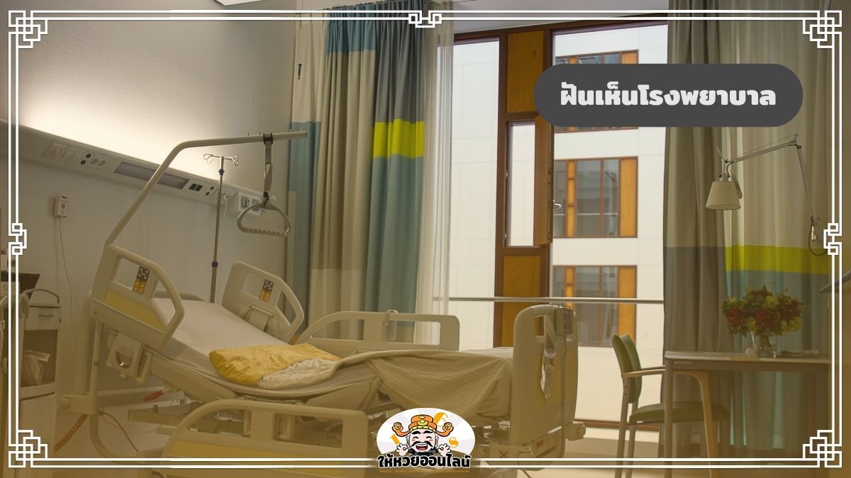 image-ฝันเห็นโรงพยาบาล เปิดดวงชะตา 2568 พร้อมเผยเลขมงคล