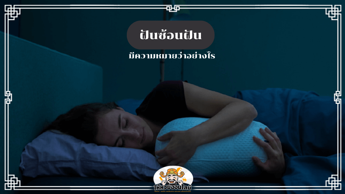 image-ฝันซ้อนฝัน บอกอะไรเรามากกว่าที่คิด? ถอดรหัสจิตใต้สำนึกลึกขั้นสุด