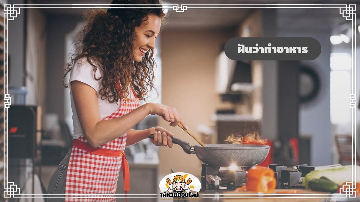 image-ฝันว่าทำอาหาร ฝันเห็นตัวเองทำอาหาร บ่งบอกอะไรเราบ้าง?