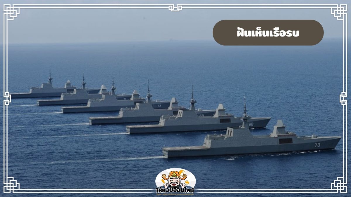 image-ฝันเห็นเรือรบ เขาว่าจะมีโชคก้อนใหญ่ จริงไหม? ทำนายฝัน 2568