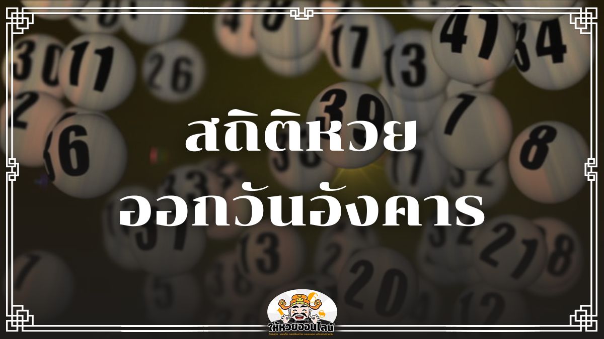 สถิติหวยออกวันอังคาร รวมแนวทางหวยแม่น ๆ พารวยทุกงวด