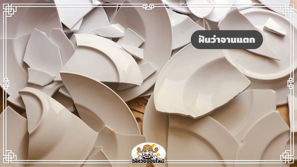 image-ฝันว่าทำจานแตก เขาว่าเป็นลางร้ายจริงไหม ตีเลขลุ้นโชค