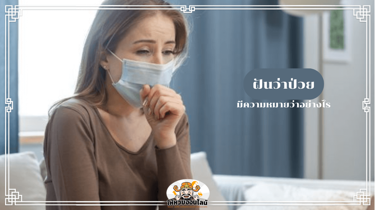 image-ฝันว่าป่วย ดูดวงผ่านความฝัน พร้อมเช็คเลขพารวย
