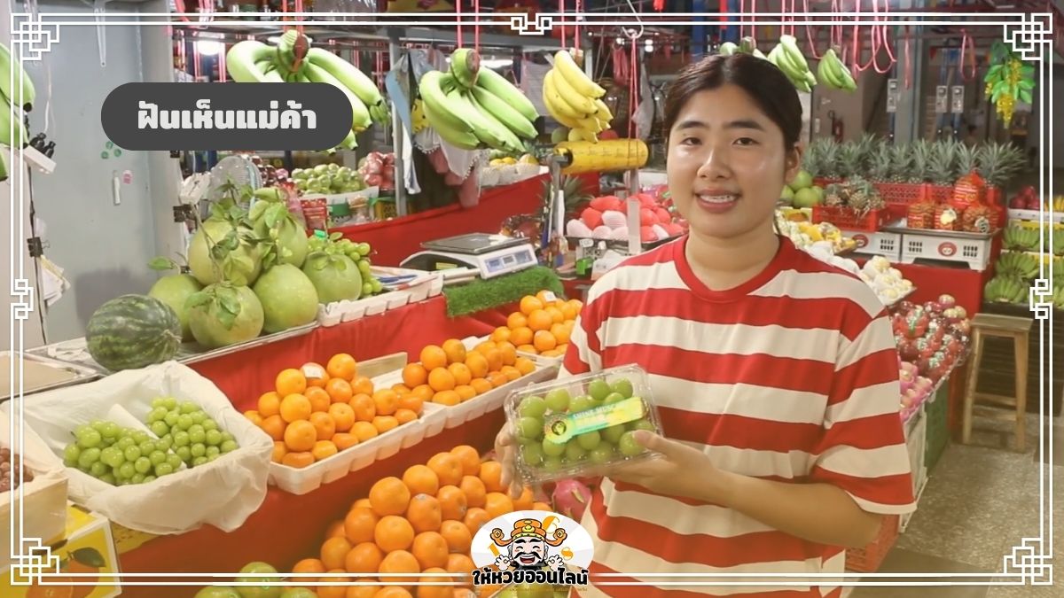 image-ฝันเห็นแม่ค้า ฝันว่าซื้อของ ทำนายดวงชะตา คำทำนายงวดนี้