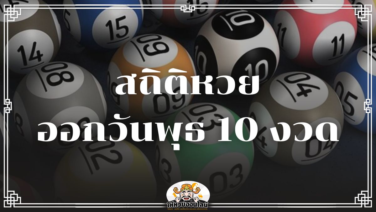 สถิติหวยออกวันพุธ เปิดผลหวย วิเคราะห์สถิติ แจกเลขเด็ดฟรี