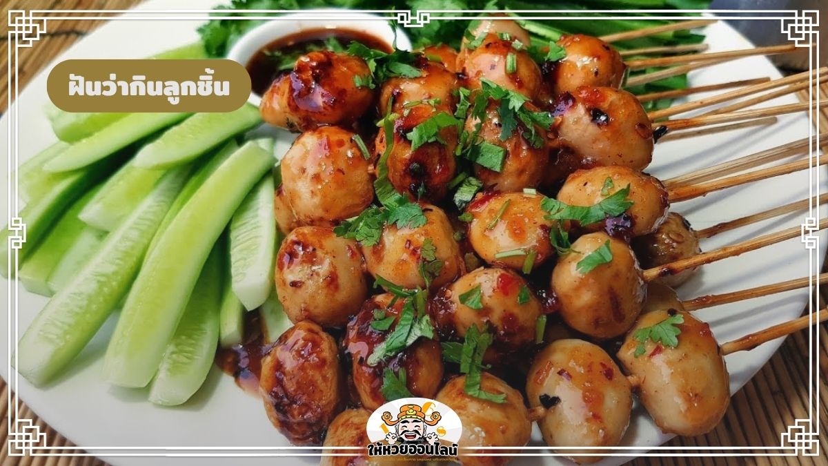 image-ฝันว่ากินลูกชิ้น ทำไมถึงฝันแบบนี้ ไขความหมายจากฝันแม่นๆ