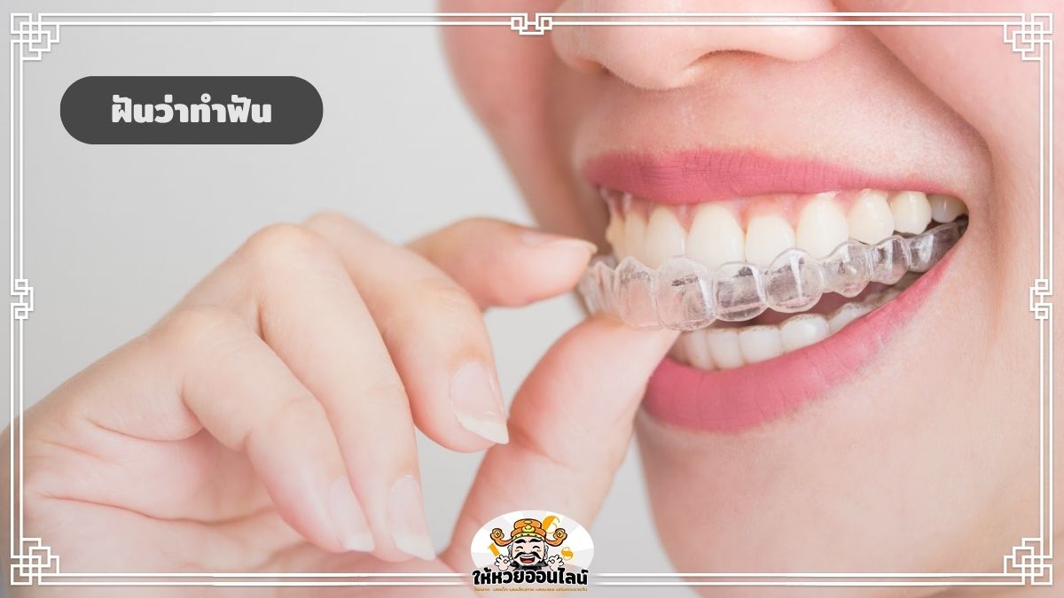 image-ฝันว่าทำฟัน ฝันว่าจัดฟัน ตีความหมายแม่น ๆ พร้อมเลขดังงวดนี้