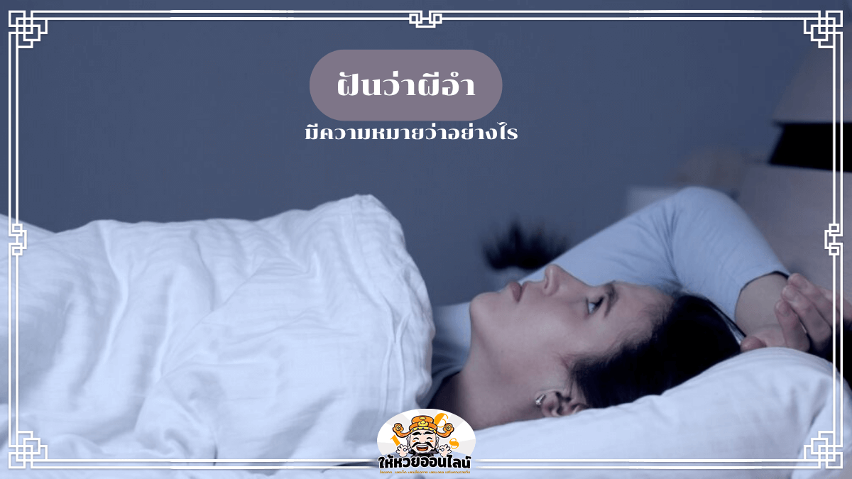ฝันว่าผีอำ ความหมายที่คุณอาจคาดไม่ถึง พร้อมเลขเด็ดเฉียบๆ