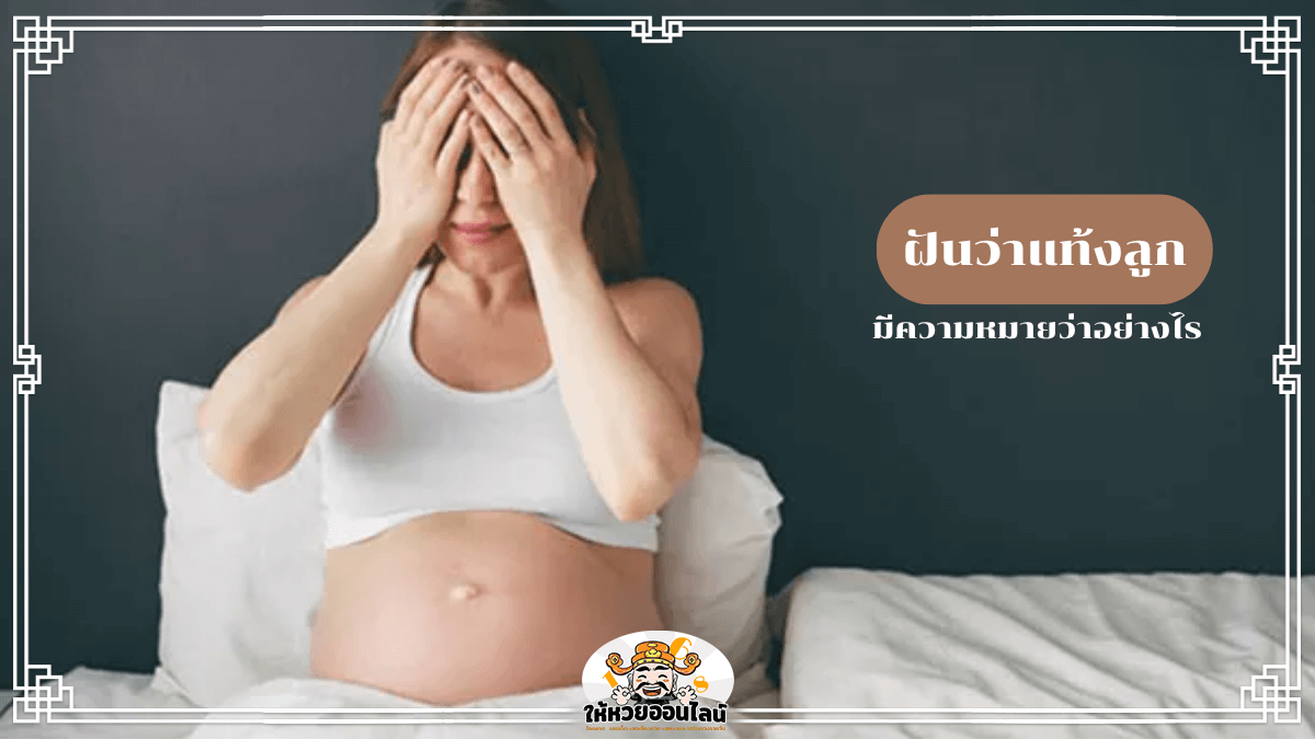 image-ฝันว่าแท้งลูก เช็กความหมายลึกซึ้ง เผยโชคชะตาและเลขมงคล!
