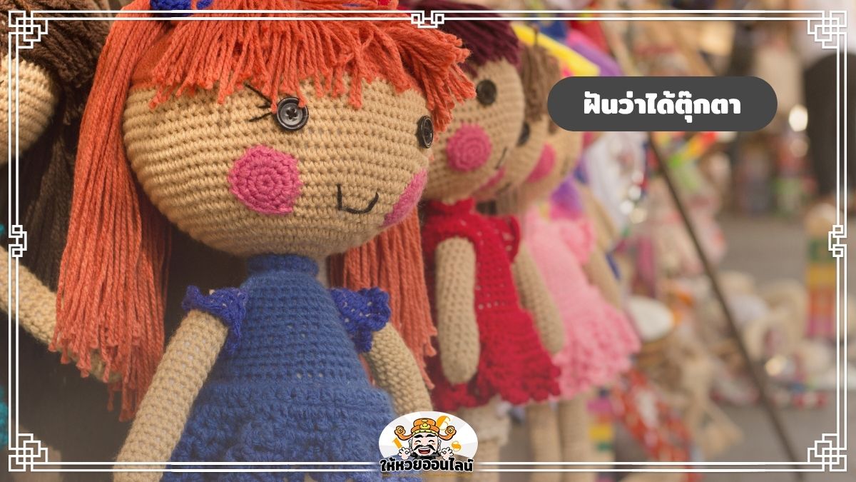 image-ฝันว่าได้ตุ๊กตา ฝันเห็นตุ๊กตา ทำนายความฝันปี 2568