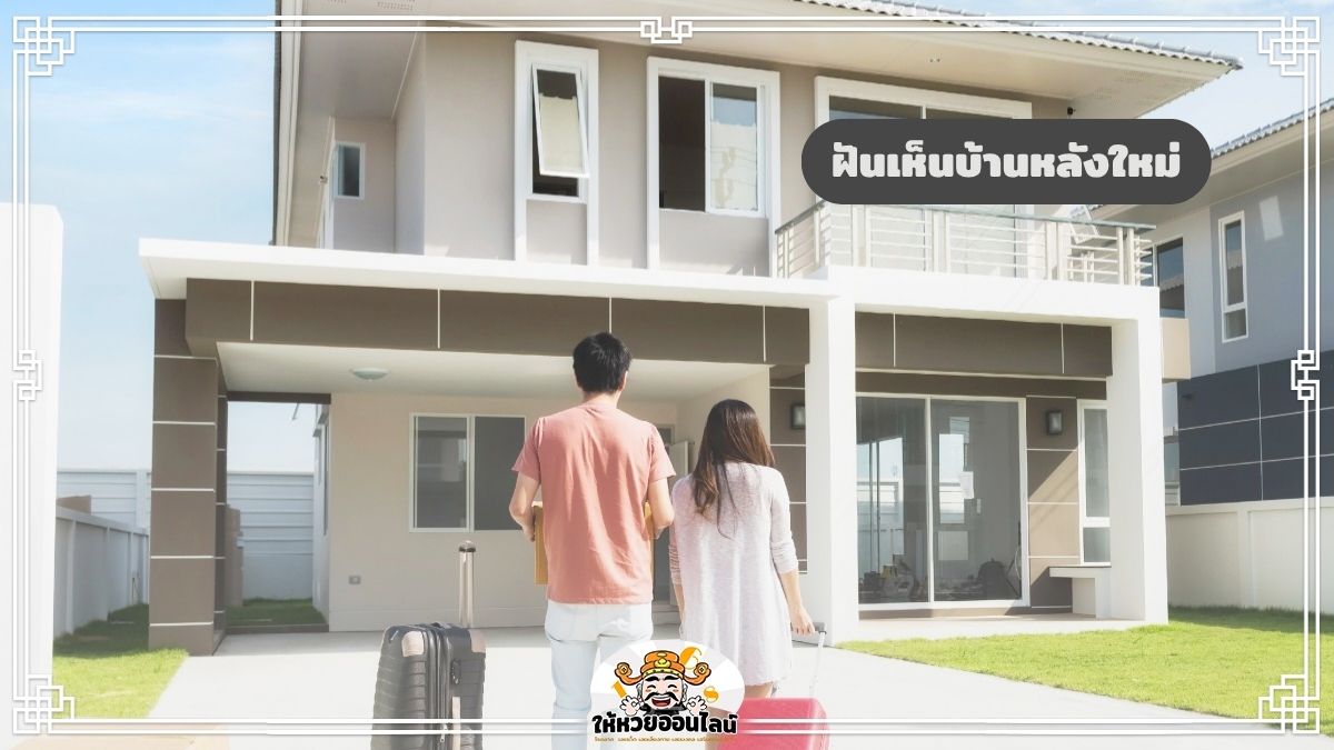 image-ฝันเห็นบ้านหลังใหม่ ส่องความหมาย พร้อมเลขเด็ดลุ้นเงินล้าน