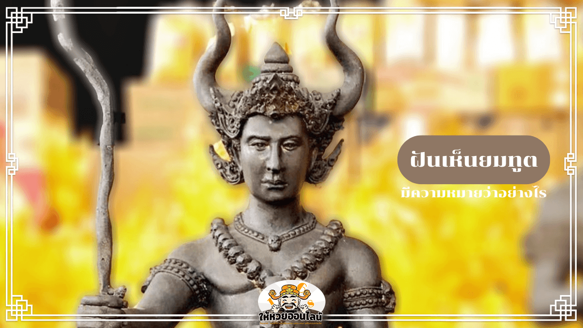 image-ฝันเห็นยมทูต ลางร้ายหรือนิมิตดี พร้อมเลขเด็ดห้ามพลาด!