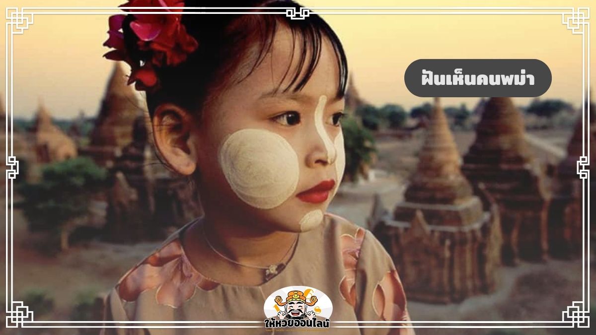 image-ฝันเห็นคนพม่า ฝันเห็นชาวพม่า แปลความฝัน ใบ้เลขเด็ด