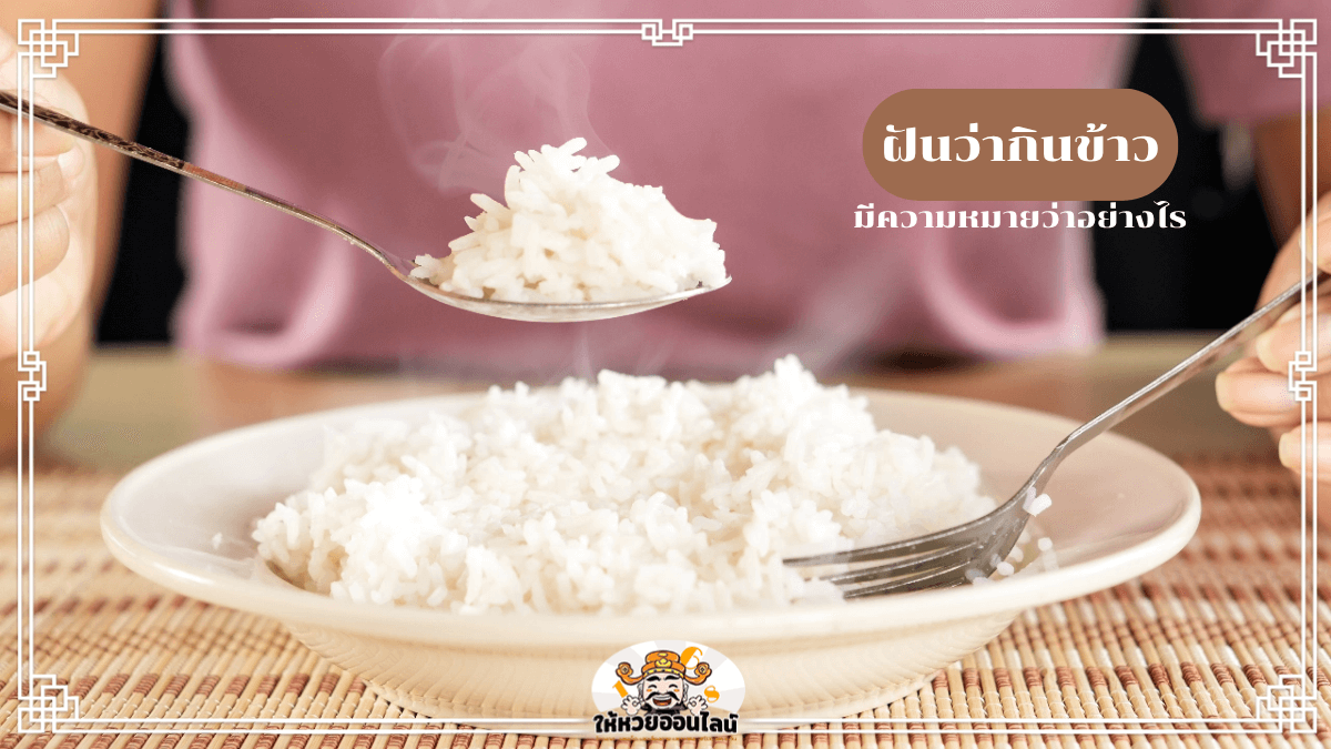 ฝันว่ากินข้าว ความหมายนี้อาจไม่ธรรมดาอย่างที่คิด!