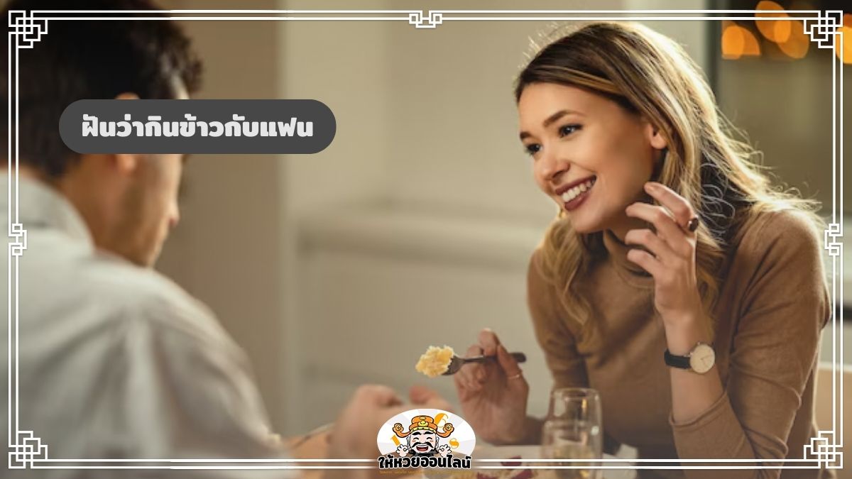 image-ฝันว่ากินข้าวกับแฟน ส่องความหมาย พร้อมเลขเด็ดจากฝัน