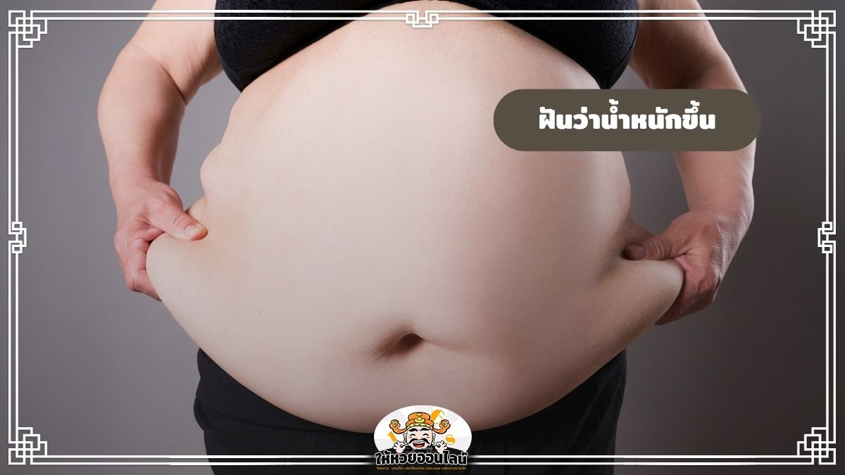 ฝันว่าน้ำหนักขึ้น อ้วนขึ้น เปิดคำทำนาย พร้อมแจกเลขเด็ดลุ้นโชค
