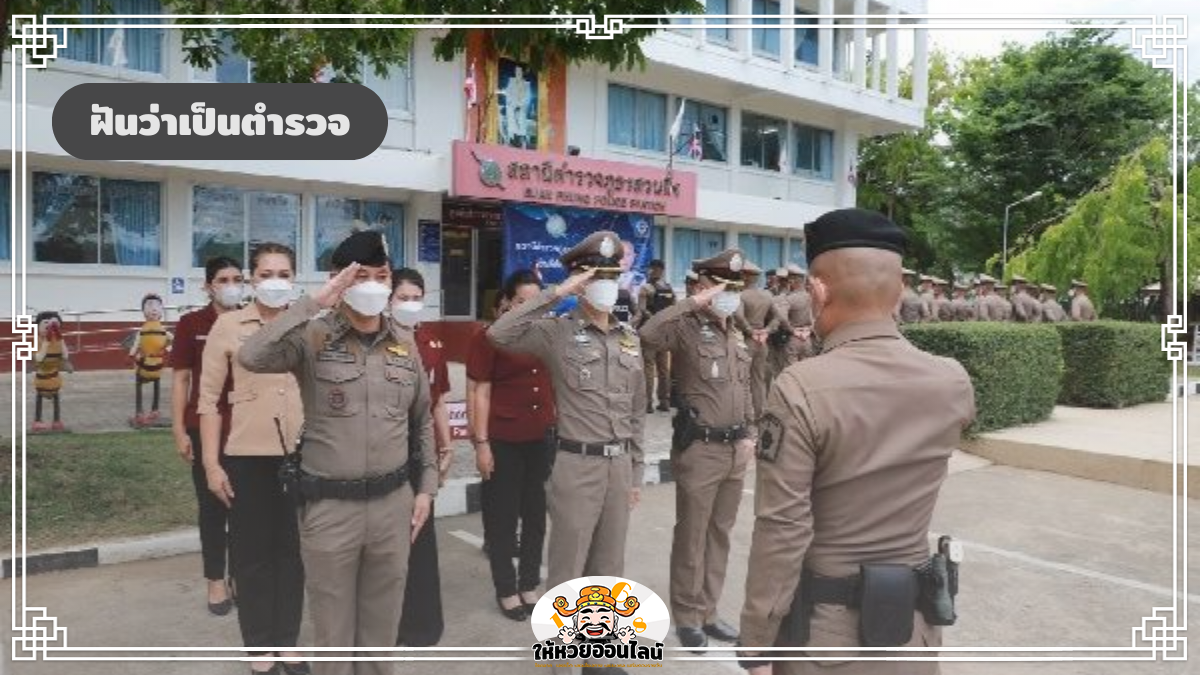 image-ฝันว่าเป็นตำรวจ เปิดความหมาย ส่องเลขเด็ดลุ้นโชค