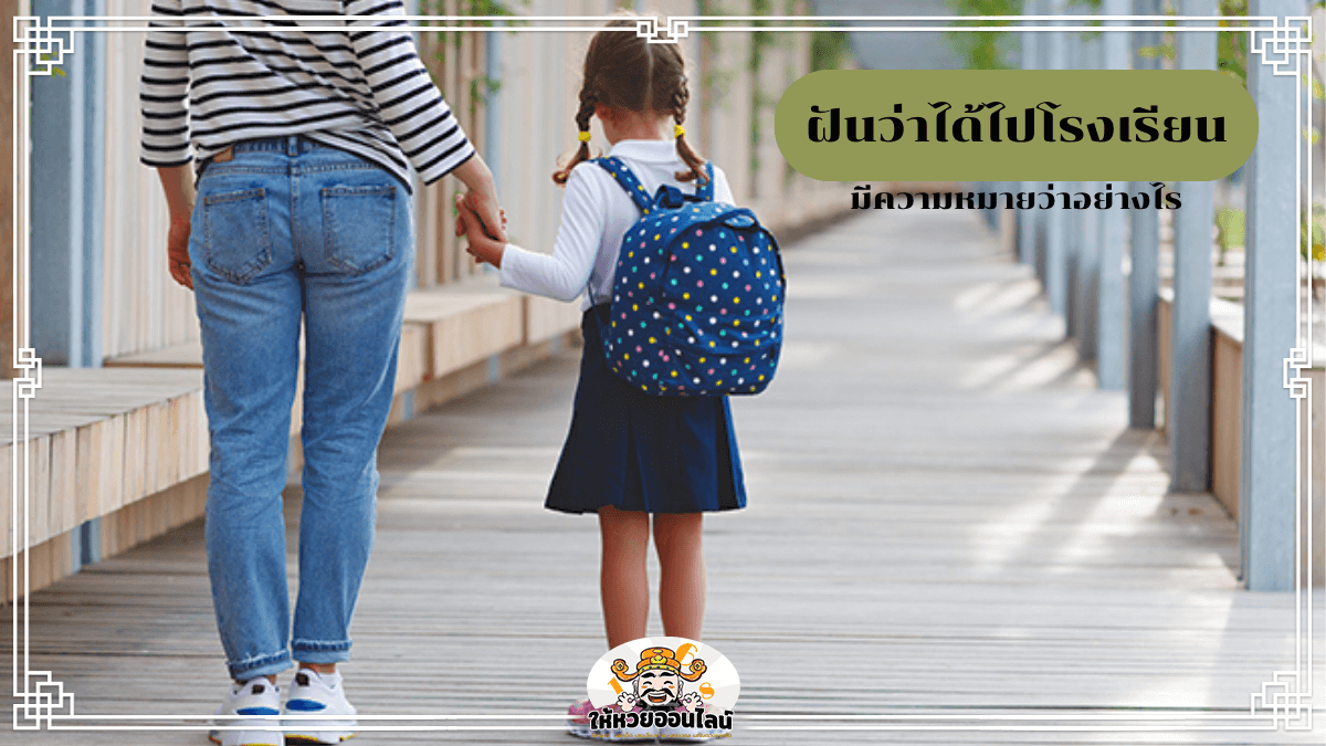 ฝันว่าได้ไปโรงเรียน หรือชีวิตจริงกำลังจะได้เรียนรู้บทใหม่?