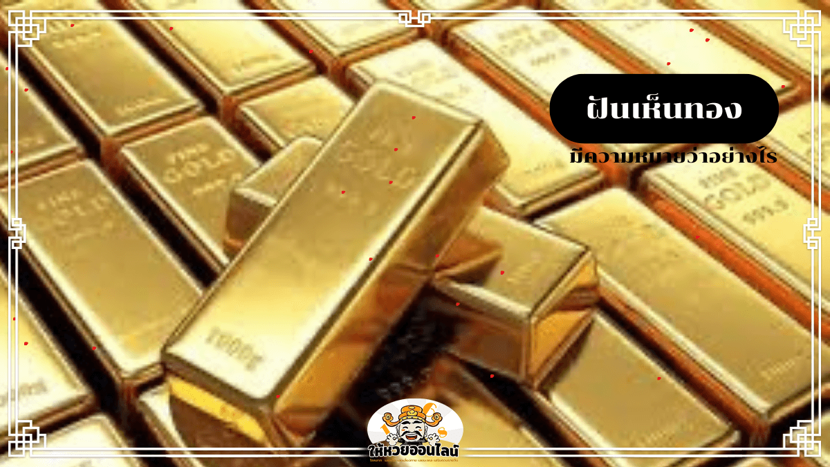 image-ฝันเห็นทอง จะรวยจริงหรือ อ่านคำทำนายโดยละเอียดที่นี่