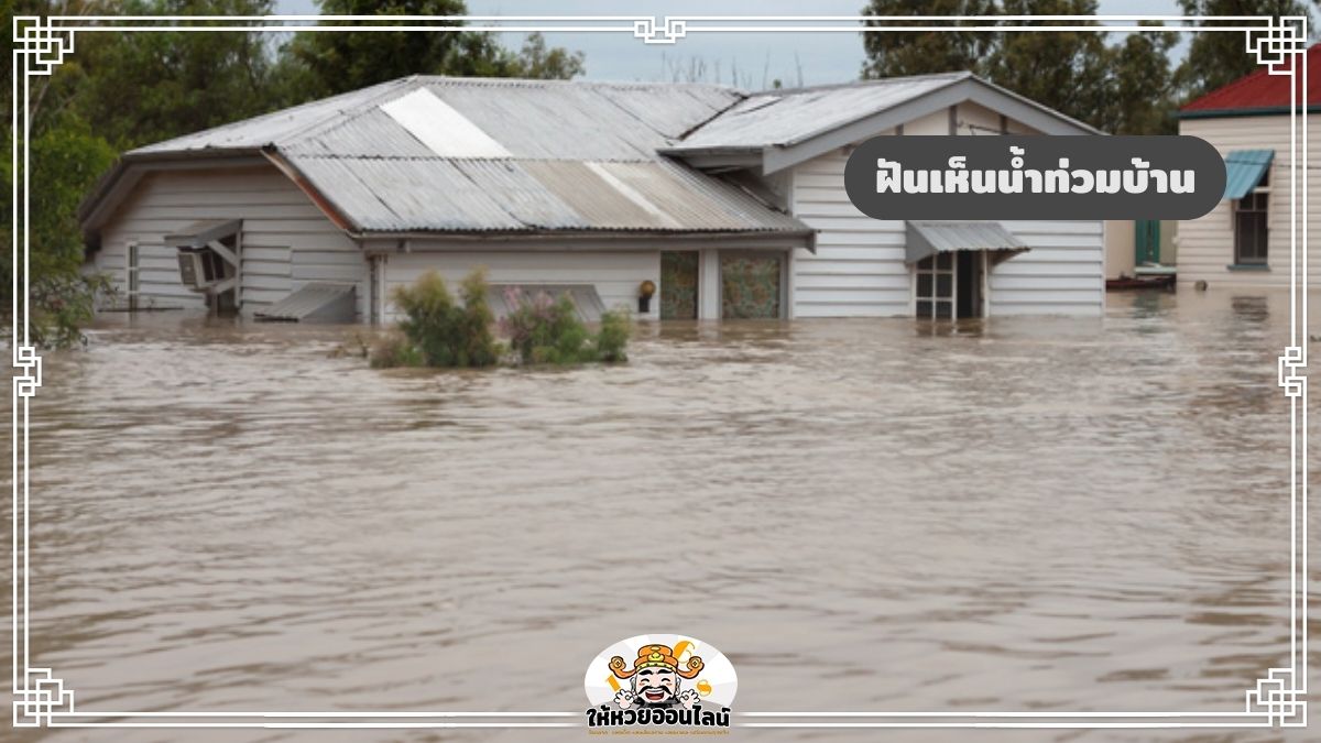 image-ฝันเห็นน้ำท่วมบ้าน ฝันว่าน้ำท่วมบ้าน ฝันแบบนี้หมายถึงอะไร เช็กเลย!
