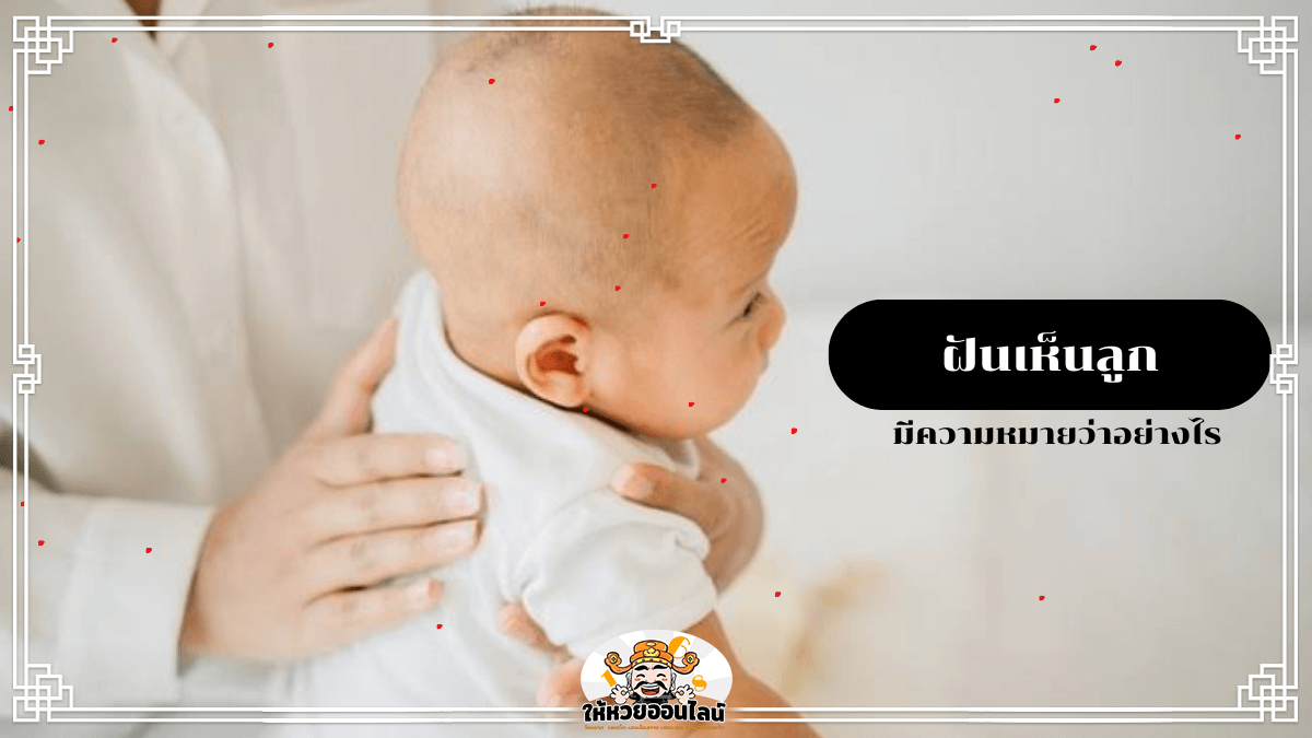 image-ฝันว่ามีลูก ความหมายและเลขเด็ดเสี่ยงโชคพร้อมเผย