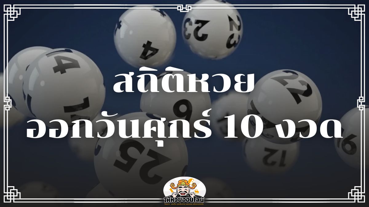 image-สถิติหวยออกวันศุกร์ ตรวจหวย 10 งวดล่าสุด พร้อมแจกเลขเด่น หวยดัง