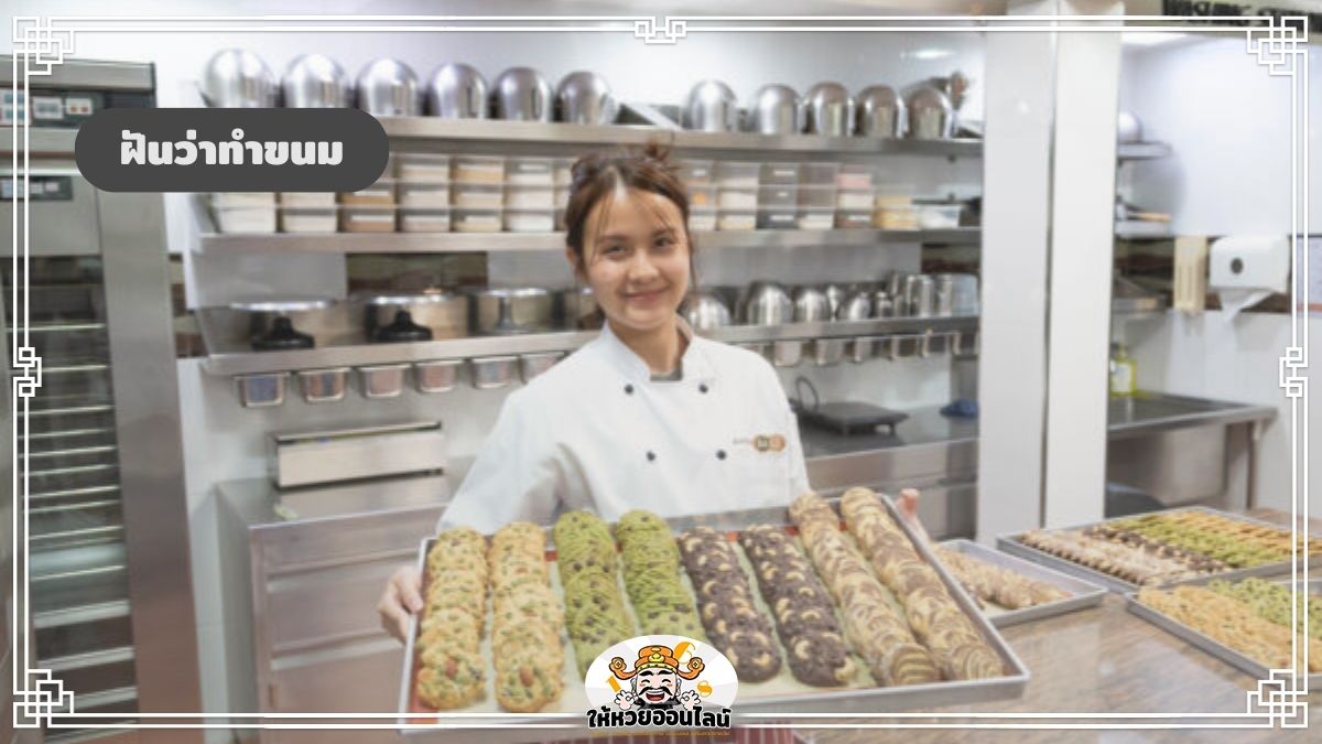 image-ฝันว่าทำขนม ฝันว่าทำขนมไทย ตีความหมาย พร้อมเลขเด็ดน่าลุ้น