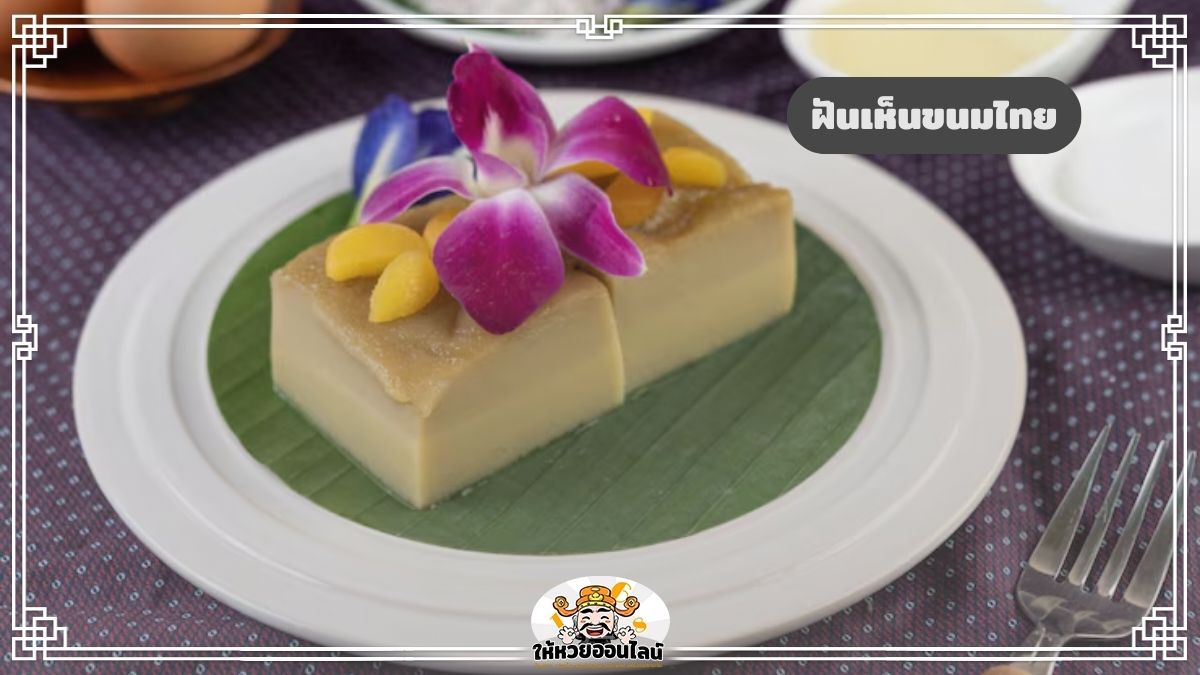 image-ฝันเห็นขนมไทย ฝันว่าทำขนม ฝันแบบนี้บ่งบอกอะไร เช็กเลย!