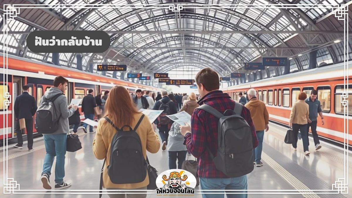 image-ฝันว่ากลับบ้าน เปิดคำทำนาย ฝันว่ากำลังกลับบ้าน ฝันแบบนี้บ่งบอกอะไร?