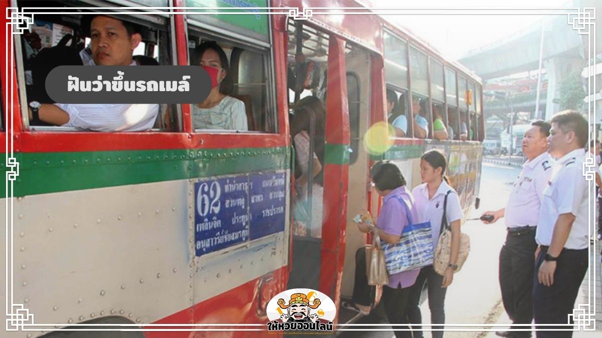 image-ฝันว่าขึ้นรถเมล์ ทำนายความฝัน ส่องเลขเด็ดแม่นๆ เสี่ยงโชค